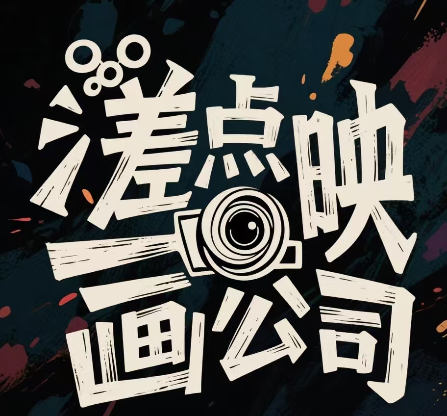 差点映画